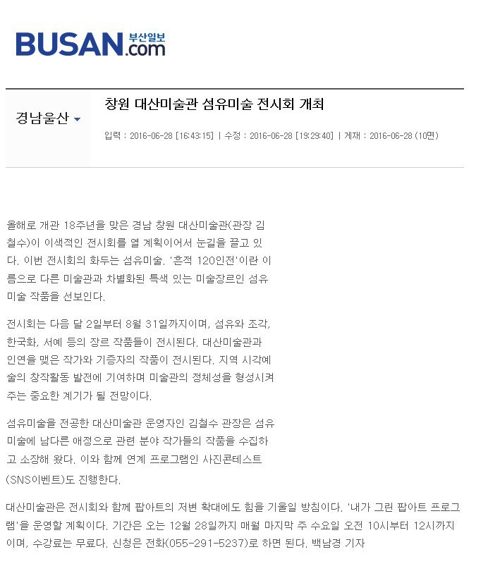 [부산일보]창원대산미술관 섬유미술 전시회 개최